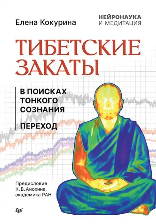 Обложка книги «Тибетские закаты. Нейронаука и медитация. В поисках тонкого сознания. Переход» — Кокурина Елена Вячеславовна, ISBN 9785446147397