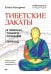 Обложка книги «Тибетские закаты. Нейронаука и медитация. В поисках тонкого сознания. Переход» — Кокурина Елена Вячеславовна, ISBN 9785446147397