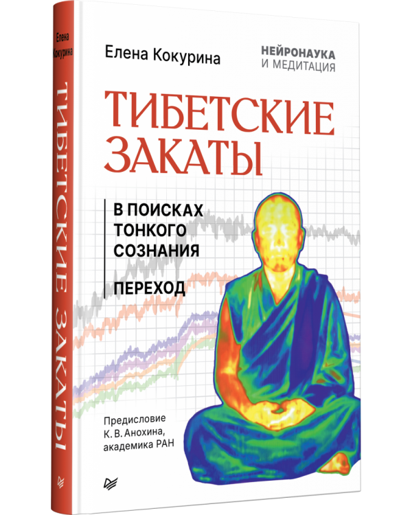 Дополнительное изображение книги «Тибетские закаты. Нейронаука и медитация. В поисках тонкого сознания. Переход»