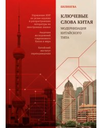 Ключевые слова Китая. Модернизация китайского типа