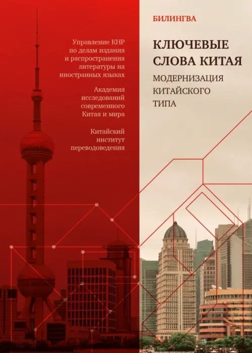 Обложка книги «Ключевые слова Китая. Модернизация китайского типа», ISBN 9785907853515