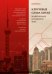 Обложка книги «Ключевые слова Китая. Модернизация китайского типа», ISBN 9785907853515