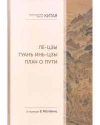 Философская мысль Китая. Ле-цзы. Гуань Инь-цзы. Плач о Пути