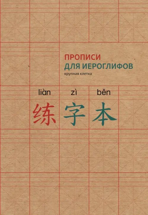 Обложка книги «Прописи для китайских иероглифов, А4, крупная клетка»