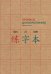 Обложка книги «Прописи для китайских иероглифов, А4, крупная клетка»