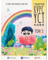 Стандартный курс YCT. Том 5