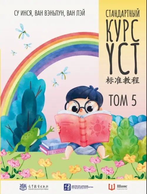 Обложка книги «Стандартный курс YCT. Том 5» — Су Инся, Ван Лэй, Ван Вэньлун, ISBN 9785907646957