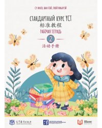 Стандартный курс YCT. Рабочая тетрадь 2