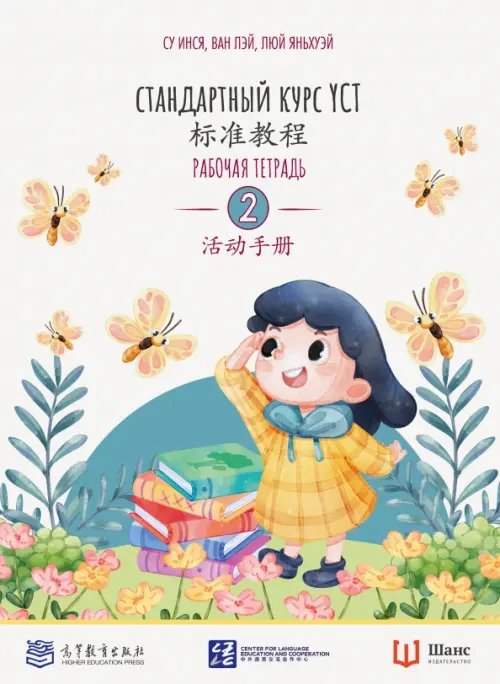 Обложка книги «Стандартный курс YCT. Рабочая тетрадь 2» — Су Инся, Ван Лэй, Люй Яньхуэй, ISBN 9785907646896