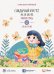 Обложка книги «Стандартный курс YCT. Рабочая тетрадь 2» — Су Инся, Ван Лэй, Люй Яньхуэй, ISBN 9785907646896