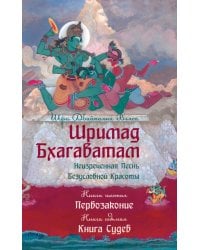 Шримад Бхагаватам. Книги 6, 7. Первозаконие. Книга судеб