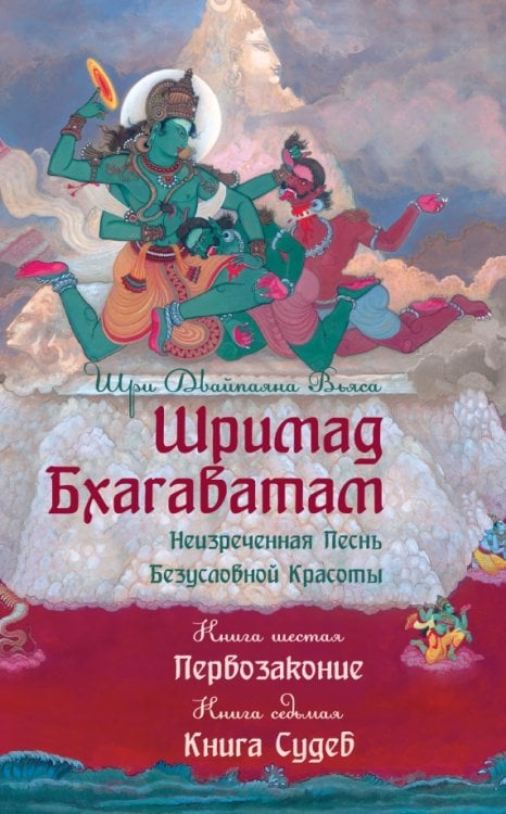 Обложка книги «Шримад Бхагаватам. Книги 6, 7. Первозаконие. Книга судеб» — Вьяса Шри Двайпаяна, ISBN 9785000530375