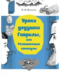 Уроки дедушки Гаврилы, или Развивающие каникулы