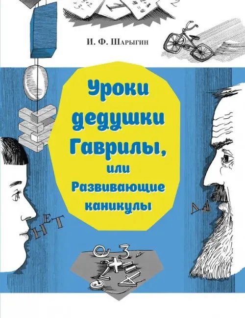 Обложка книги «Уроки дедушки Гаврилы, или Развивающие каникулы» — Шарыгин Игорь Федорович, ISBN 9785926828167