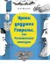Обложка книги «Уроки дедушки Гаврилы, или Развивающие каникулы» — Шарыгин Игорь Федорович, ISBN 9785926828167
