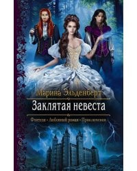 Заклятая невеста