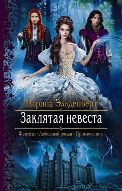 Обложка книги «Заклятая невеста» — Эльденберт Марина, ISBN 9785992230475