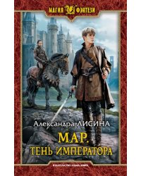 Мар. Тень императора