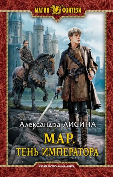 Обложка книги «Мар. Тень императора» — Лисина Александра, ISBN 9785992230482