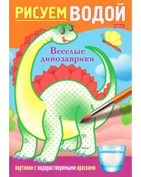 Рисуем водой Веселые динозаврики