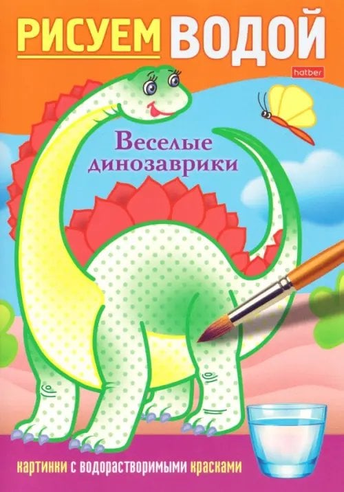 Обложка книги «Рисуем водой Веселые динозаврики»