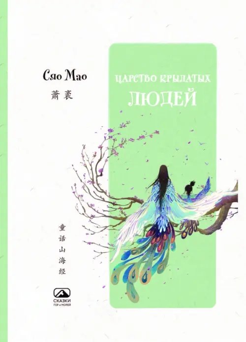 Обложка книги «Царство крылатых людей» — Сяо Мао, ISBN 9785907853362