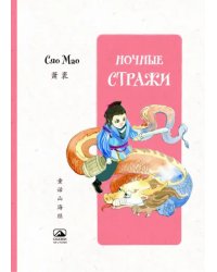 Ночные стражи