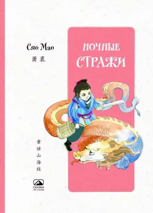 Обложка книги «Ночные стражи» — Сяо Мао, ISBN 9785907853331