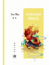 Огненный зверь