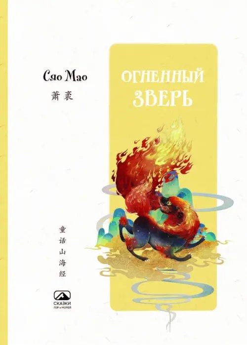 Обложка книги «Огненный зверь» — Сяо Мао, ISBN 9785907853379
