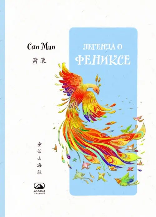 Обложка книги «Легенда о Фениксе» — Сяо Мао, ISBN 9785907853324