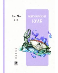 Исполинский краб