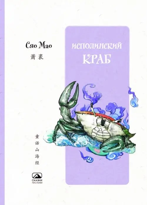 Обложка книги «Исполинский краб» — Сяо Мао, ISBN 9785907853256