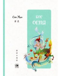 Бог огня