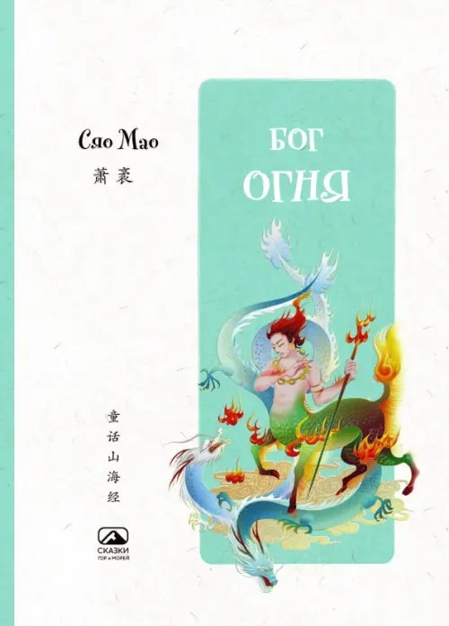 Обложка книги «Бог огня» — Сяо Мао, ISBN 9785907853355