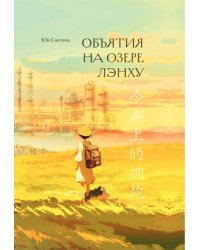 Объятия на озере Лэнху
