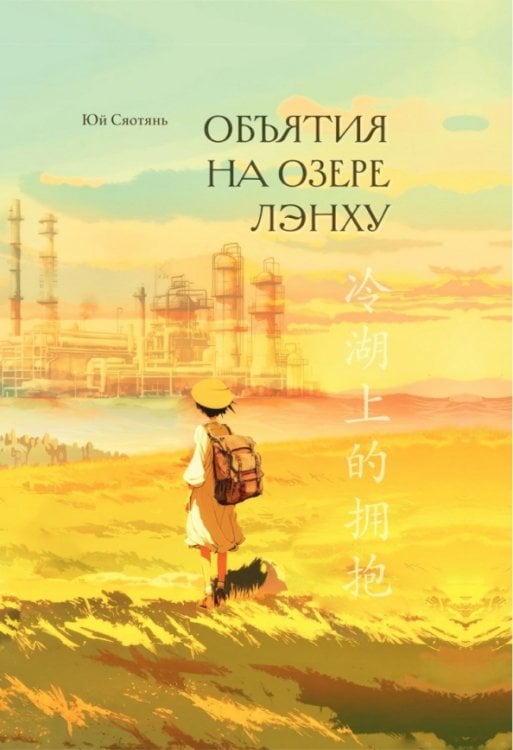 Обложка книги «Объятия на озере Лэнху» — Юй Сяотянь, ISBN 9785907853485