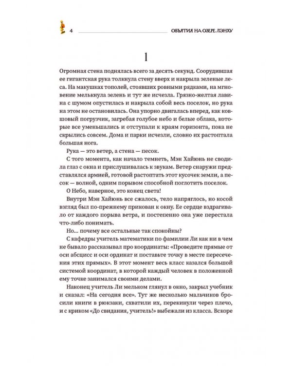 Дополнительное изображение книги «Объятия на озере Лэнху»