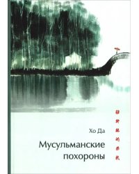Мусульманские похороны
