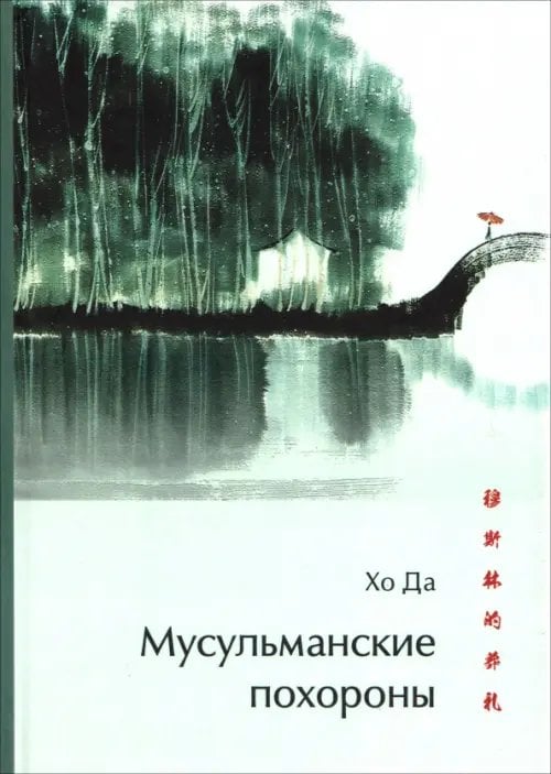 Обложка книги «Мусульманские похороны» — Хо Да, ISBN 9785907853119