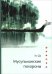 Обложка книги «Мусульманские похороны» — Хо Да, ISBN 9785907853119