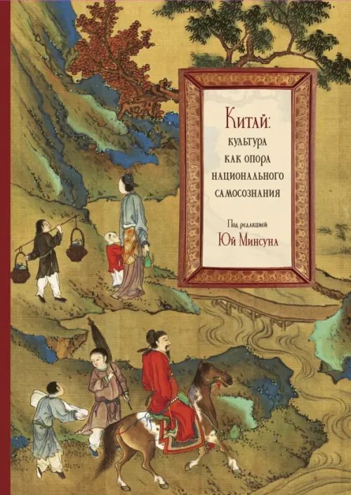 Обложка книги «Китай. Культура как опора национального самосознания» — Юй Минсун, ISBN 9785907853300