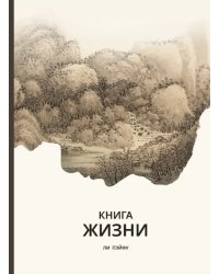 Книга жизни