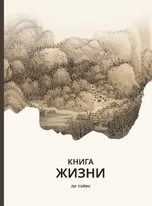 Обложка книги «Книга жизни» — Ли Пэйфу, ISBN 9785907646704