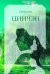 Обложка книги «Цинчэн» — Сюй Цзэчэнь, ISBN 9785907853478