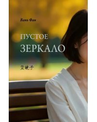 Пустое зеркало