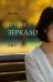 Обложка книги «Пустое зеркало» — Вань Фан, ISBN 9785907853065