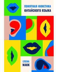 Понятная фонетика китайского языка. Как освоить базовое и продвинутое произношение путунхуа