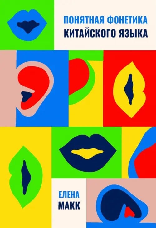 Обложка книги «Понятная фонетика китайского языка. Как освоить базовое и продвинутое произношение путунхуа» — Макк Елена, ISBN 9785907853393