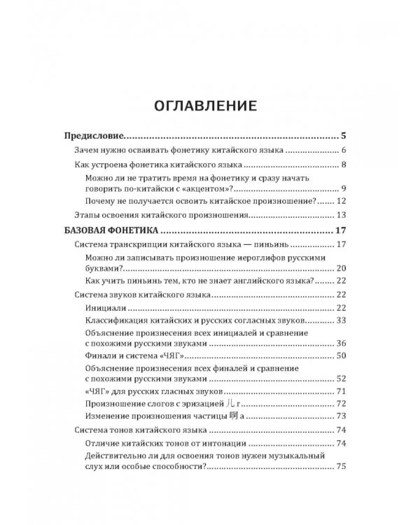 Дополнительное изображение книги «Понятная фонетика китайского языка. Как освоить базовое и продвинутое произношение путунхуа»